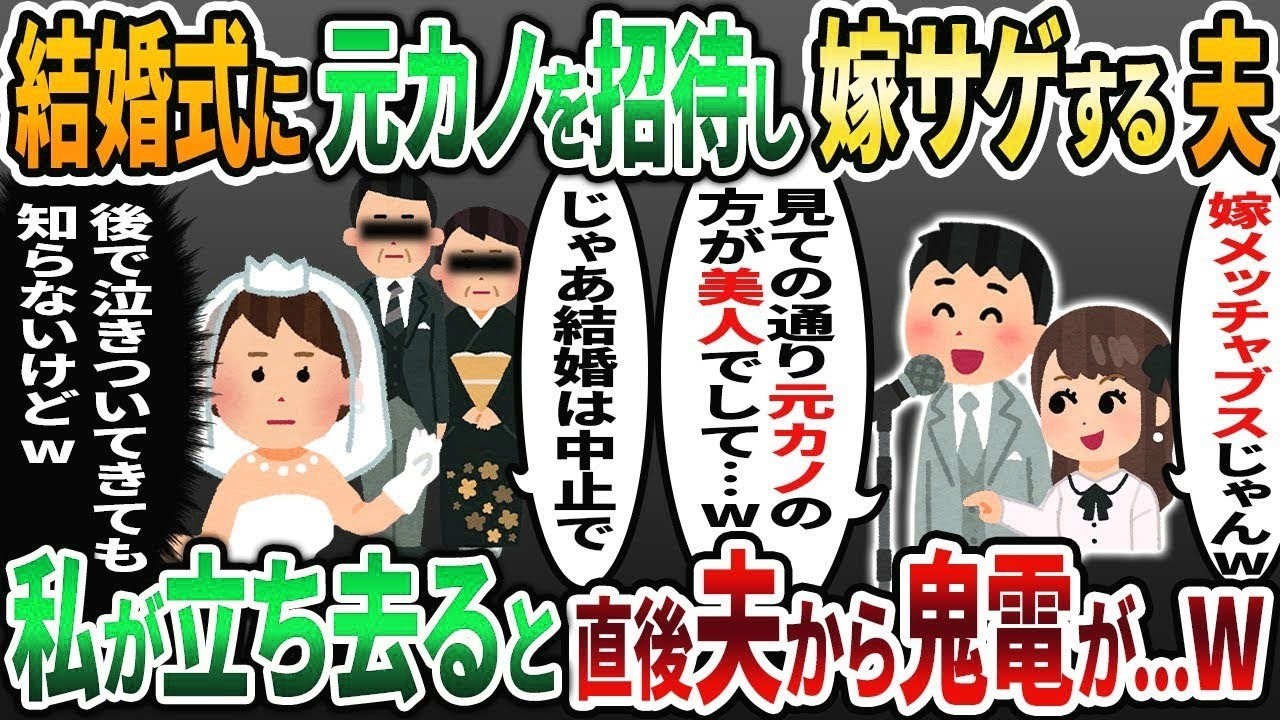 【2ch修羅場スレ】結婚式に元カノを呼び新郎スピーチで嫁サゲするクズ夫「見ての通り豪ブスでw」→しかし次の瞬間、二人の様子が一変して   w【2chスカッと】【ゆっくり解説】【2ch】