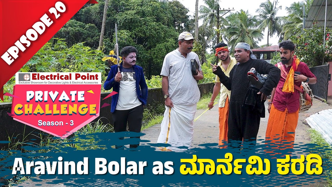 Bolar as ಮಾರ್ನೆಮಿ ಕರಡಿ Vs Nandalike ಕಲೆಕ್ಷನ್ ದಾರ್│Private Challenge S3 EP-20│Nandalike Vs ಬೋಳಾರ್ 3.0