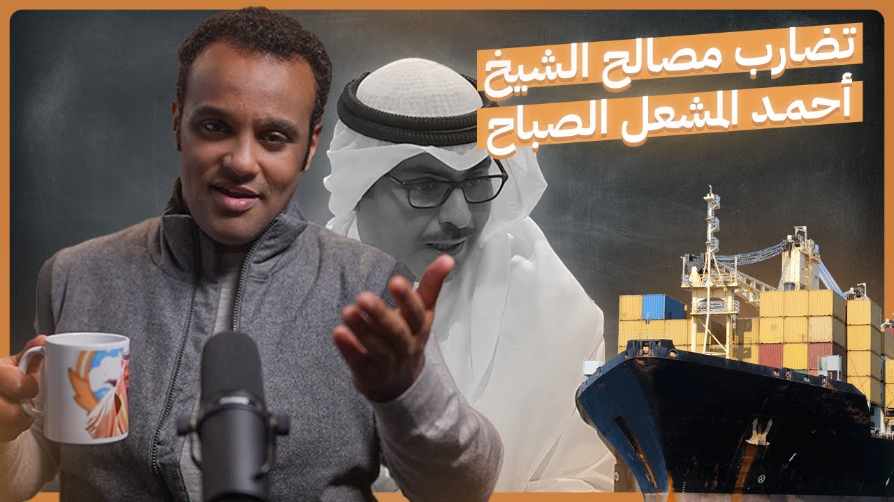 #رشفة_الحرية | تضارب مصالح الشيخ أحمد المشعل الصباح 514