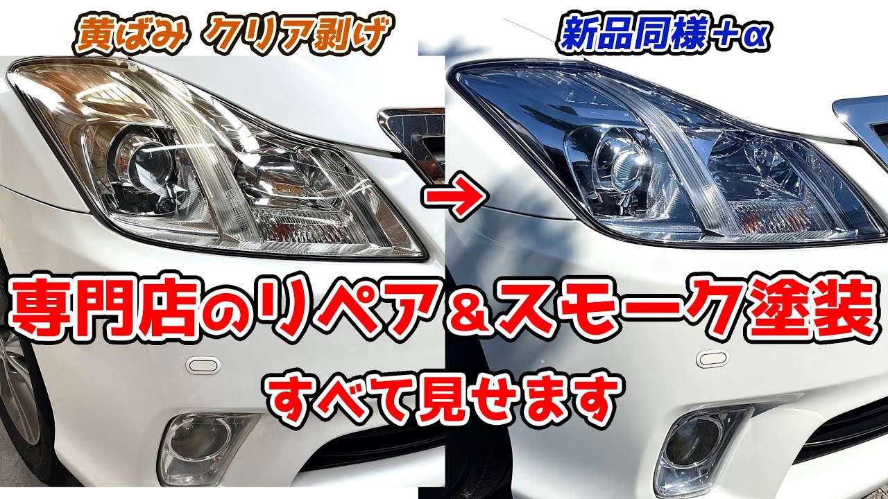 依頼は受けていません 超高級仕様‼ 200クラウン ヘッドライト スモーク塗装 フォグランプスモーク塗装　Headlight smoke paint