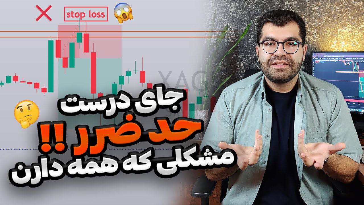 استاپ لاس رو کجا قرار بدیم که بهینه باشه؟ بهترین تکنیک حد ضرر