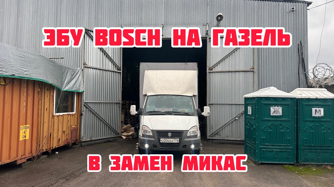 Эбу Bosch на газель в место Микас