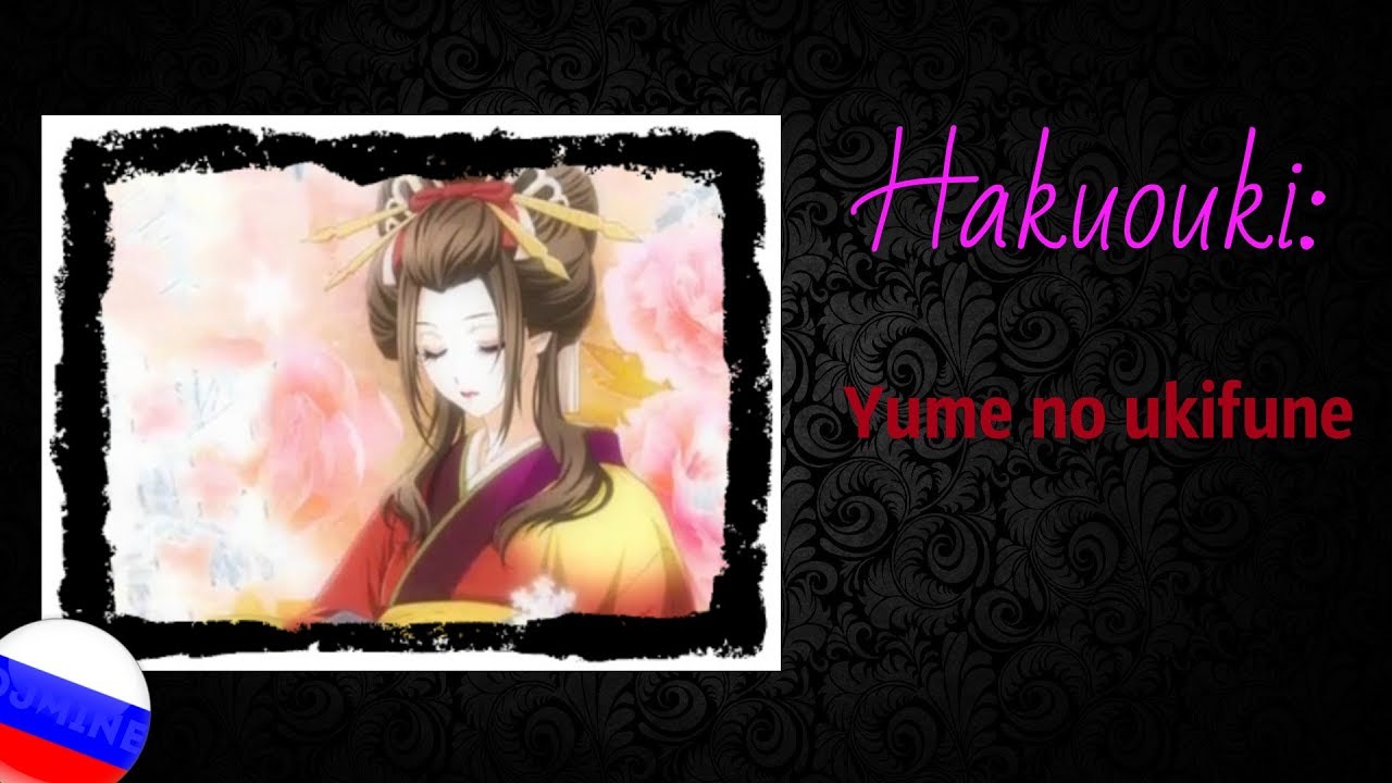 Hakuouki: Yume no ukifune (RUS)