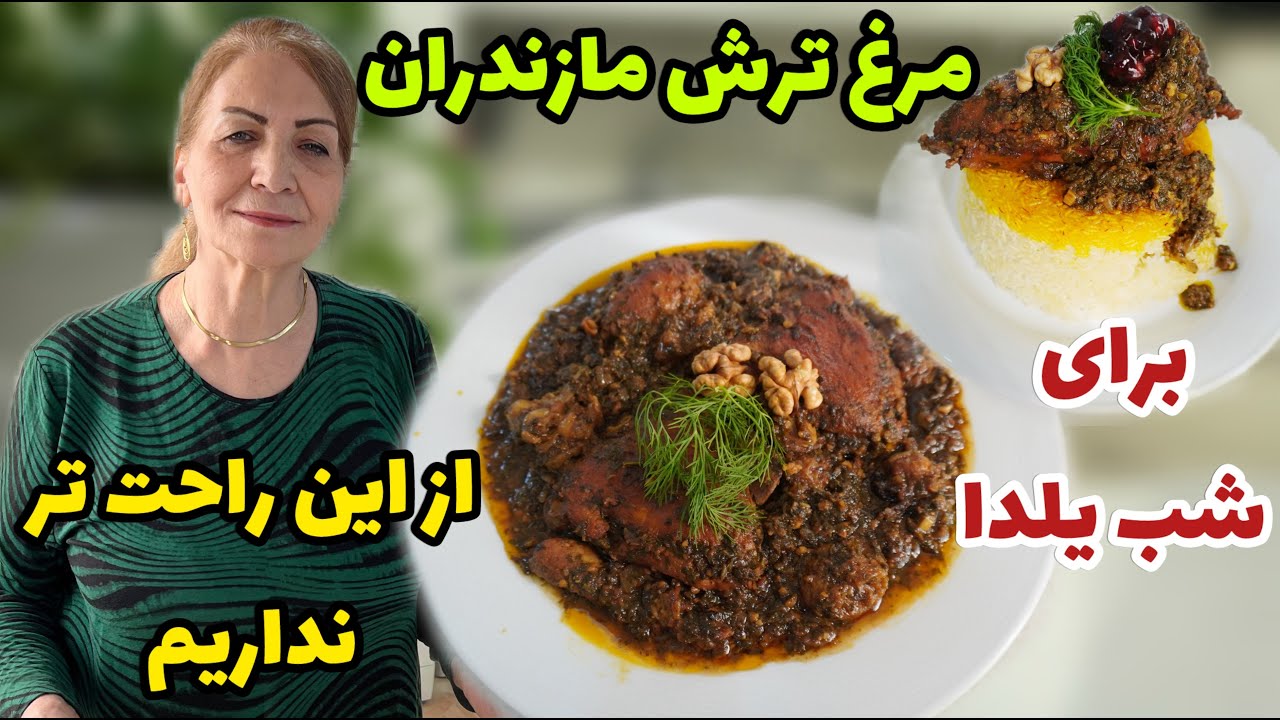 به راحت ترین روش براتون درست کردم 😍 / طرز تهیه مرغ ترش مازندران مخصوص شب یلدا / آموزش آشپزی