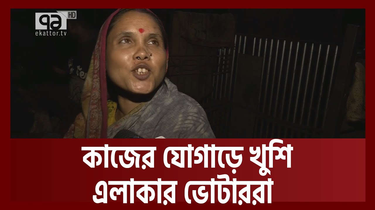 ঢাকা-৩ আসন এখন স'ন্ত্রা'স'মু'ক্ত এলাকা! | Votejog | Ekattor TV