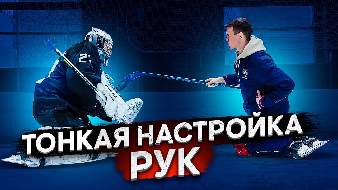 ТОНКАЯ НАСТРОЙКА РУК. НОВЫЙ ТРЕНЕР.