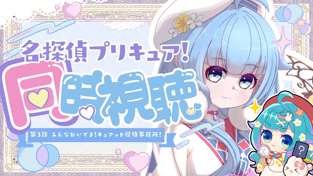 【完全初見】名探偵プリキュア3話！謎解きガチ勢が本気で考察しながら同時視聴🔎【ココロニ・ノンノ】