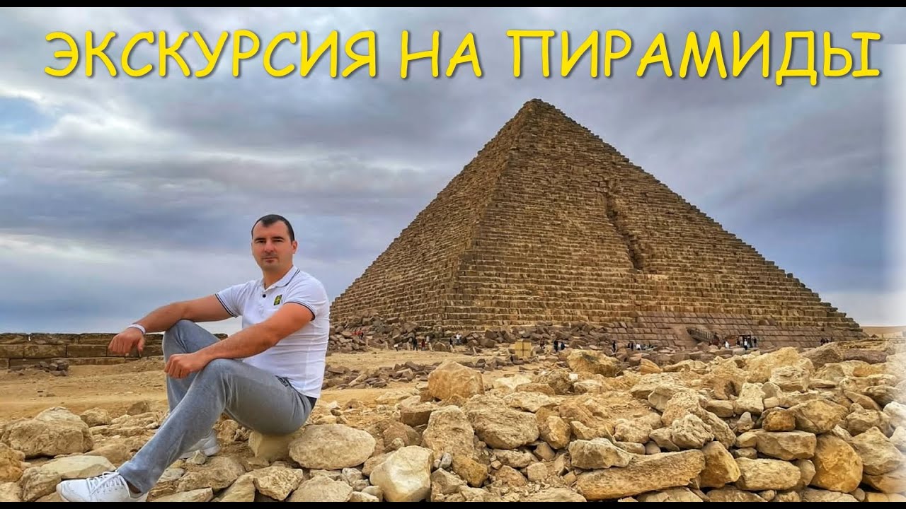 ЭКСКУРСИЯ НА ПИРАМИДЫ.ЛАЙФХАКИ,СКОЛЬКО СТОИТ?