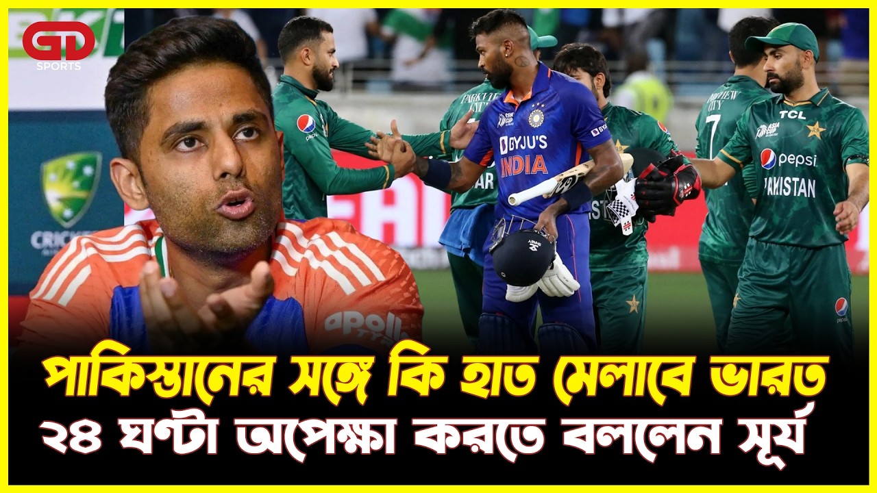 পাকিস্তানের সঙ্গে কি হাত মেলাবে ভারত, ২৪ ঘণ্টা অপেক্ষা করতে বললেন সূর্য T20 World Cup | GD Sports