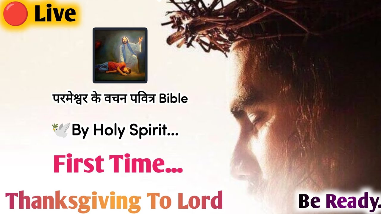 First 🔴 Live | Thanks Giving To Our Lord | Pray | परमेश्वर के वचन पवित्र Bible 2024