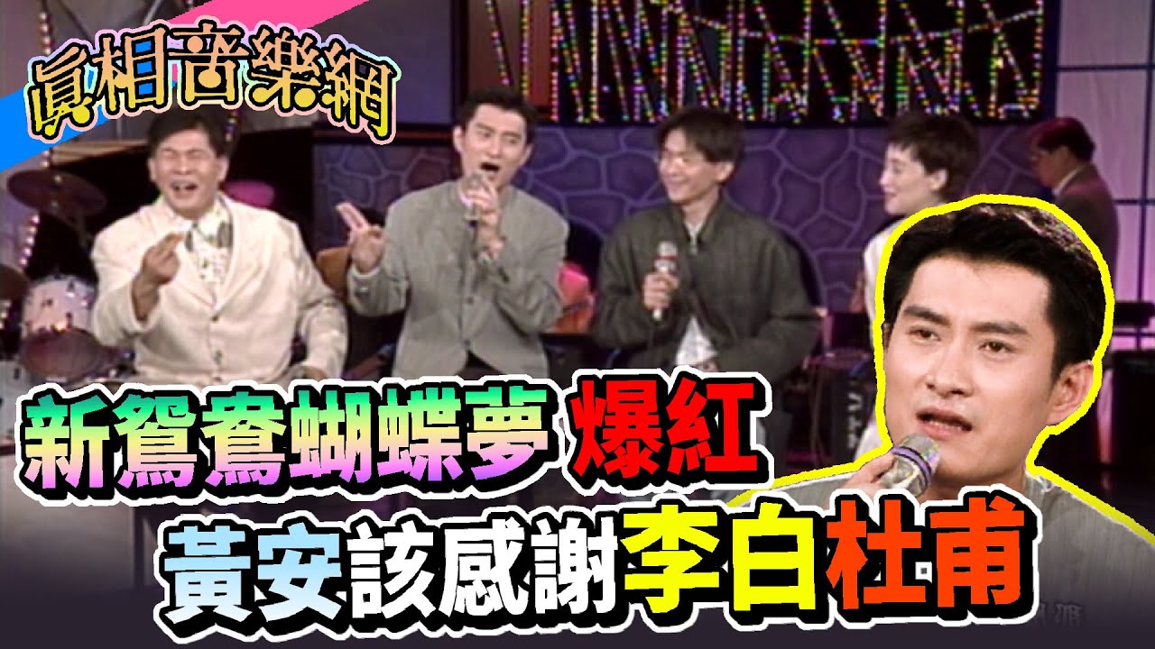 新鴛鴦蝴蝶夢爆紅 黃安該感謝李白.杜甫【玫瑰之夜】精彩