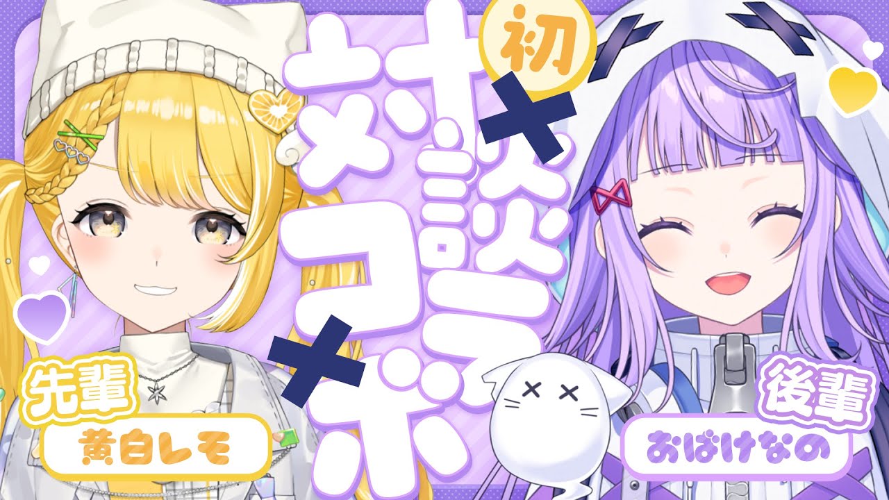 【初コラボ】ぶいじだい3期生のおばけなのちゃんと対談コラボ！初後輩！！【