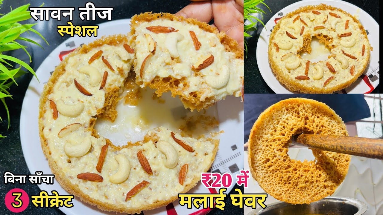  2 चम्मच घी से बनायें बाजार जैसा कुरकुरा जालीदार घेवर | Malai Ghevar Recipe | Ghevar Recipe 