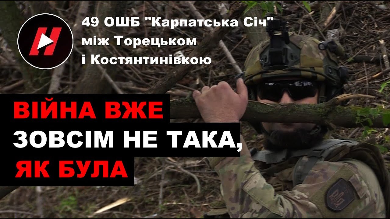 ВІЙНА ВЖЕ НЕ ТАКА, ЯК БУЛА ДОНЕДАВНА. 49-й батальйон 