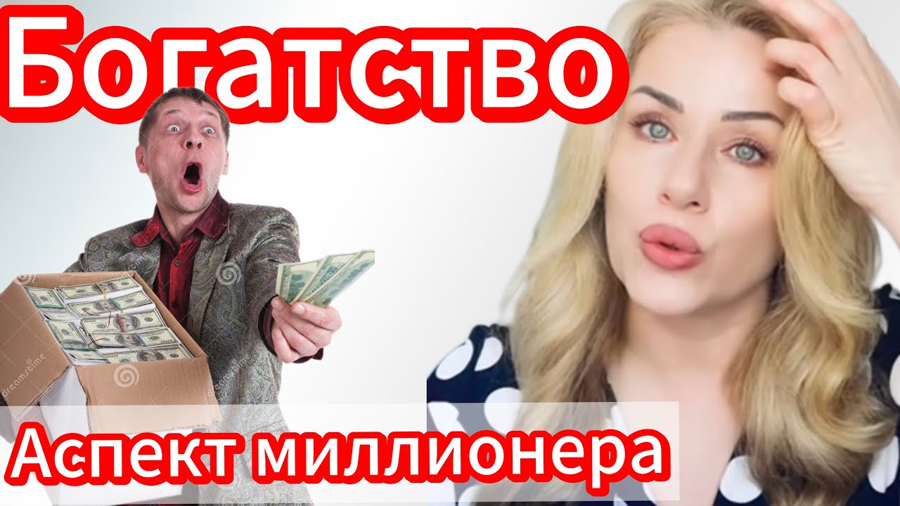 Богатство в гороскопе. Аспект миллионера #астрология #деньги #джеффбезос #финансы #богатство