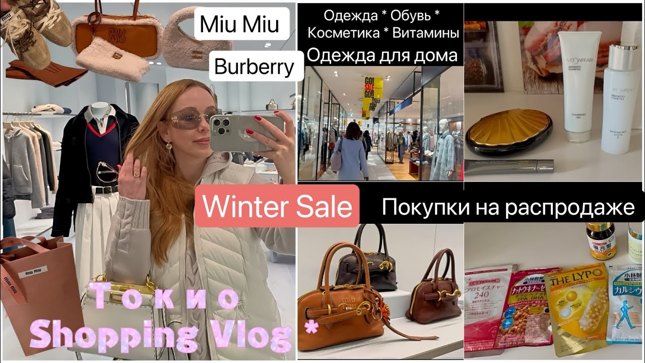 2025 Шопинг Miu Miu *Burberry* Японская одежда для дома* косметика* Зимние Распродажи🎍 🥳