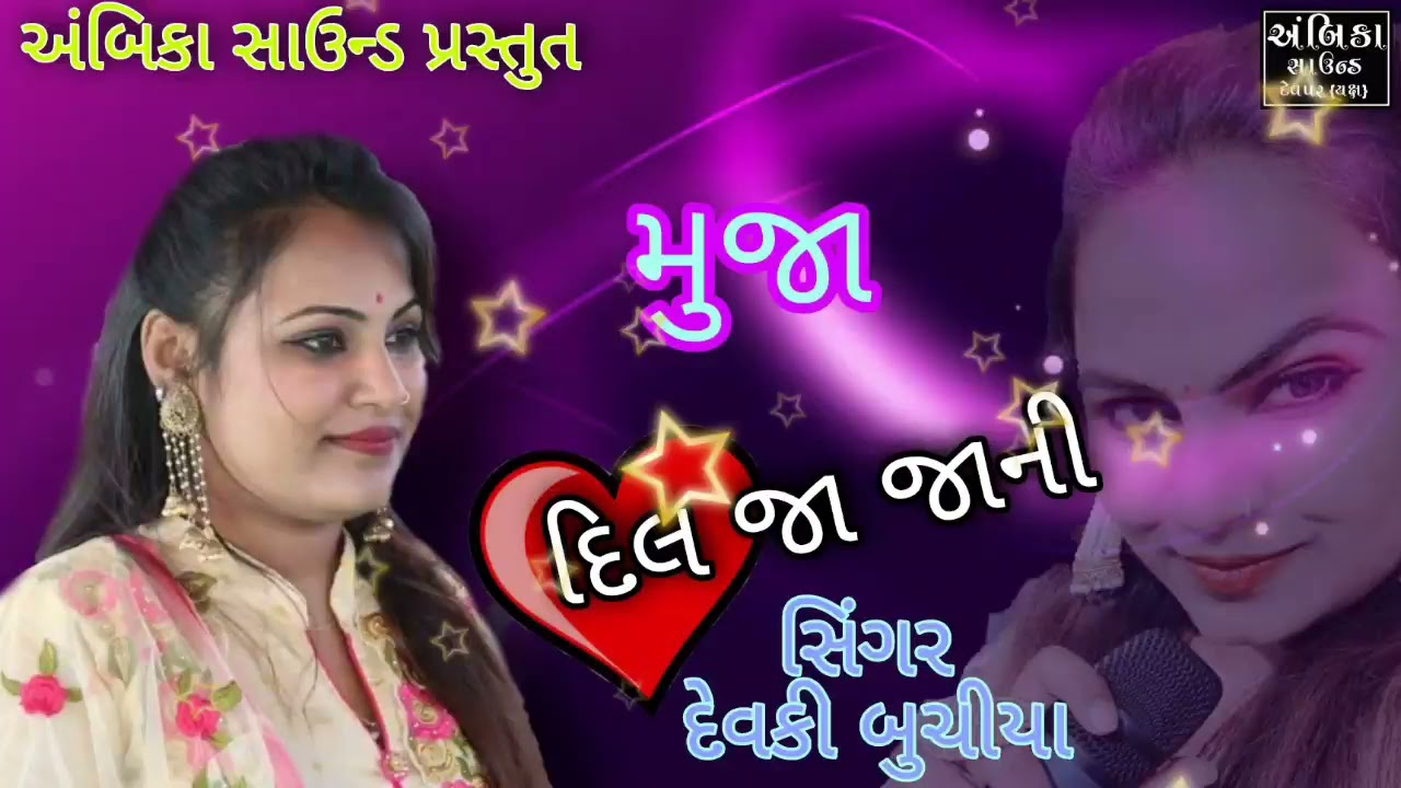 મુજા દિલ જા જાની /દેવકી બુચીયા/અંબિકા સાઉન્ડ દેવપર યક્ષ 97121 23423