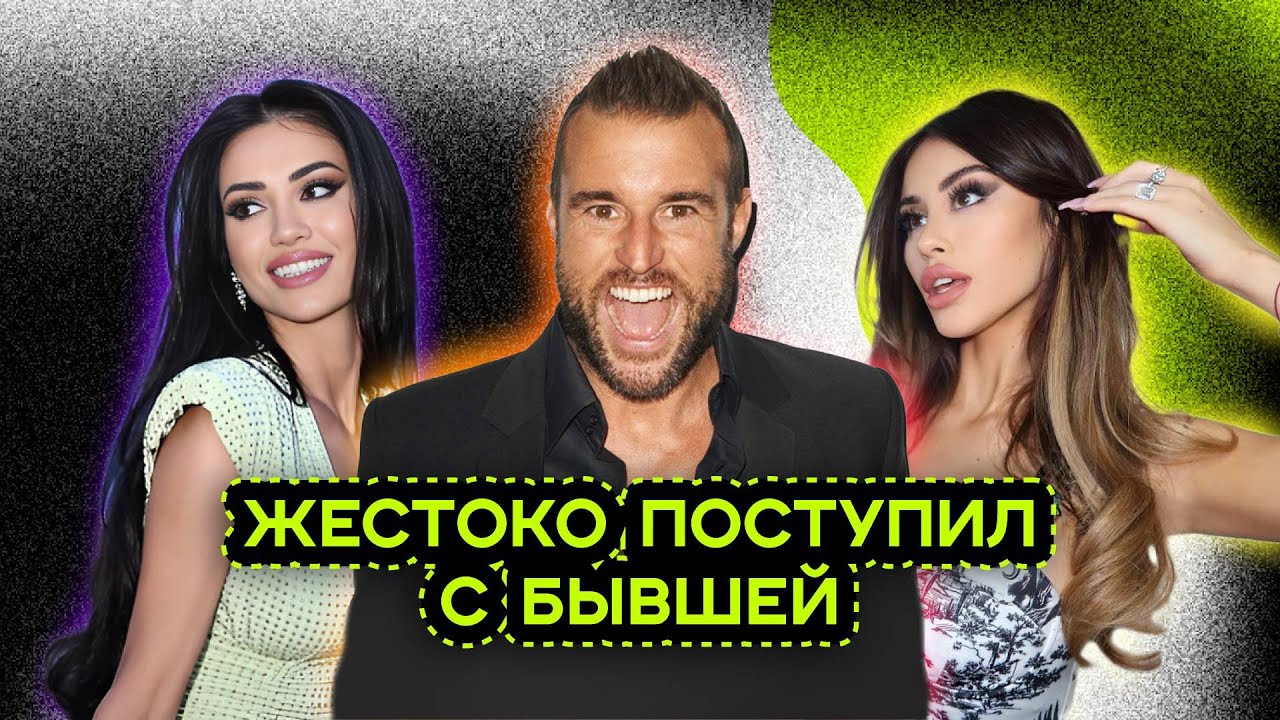 ФИЛИПП ПЛЕИН УНИЧТОЖАЕТ СВОЮ БЫВШУЮ ВОЗЛЮБЛЕННУЮ
