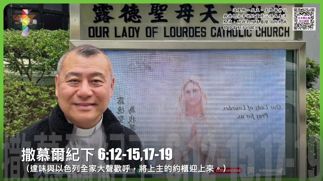 活水潤心靈每日靈修｜2026年1月27日 常年期第三周 星期二｜由左旭華神父分享