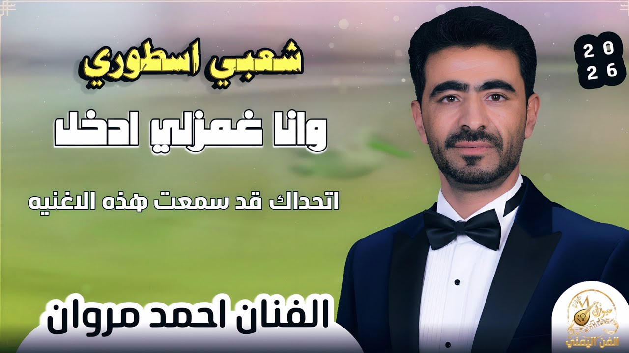 وانا غمز لي ادخل | أحمد مروان شعبي مشفر جلسة شعبية رمسسه للمزوجين 