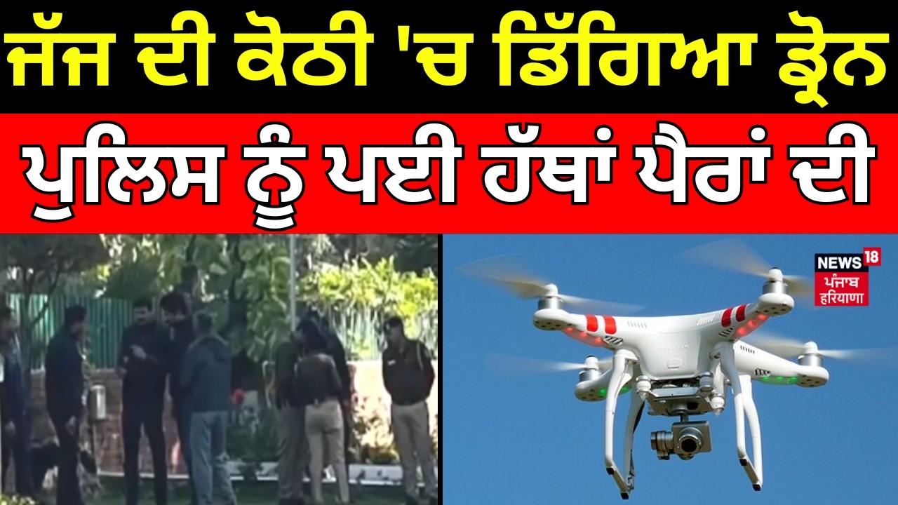 Chandigarh News | ਜੱਜ ਦੀ ਕੋਠੀ 'ਚ ਡਿੱਗਿਆ ਡ੍ਰੋਨ, ਪੁਲਿਸ ਨੂੰ ਪਈ ਹੱਥਾਂ ਪੈਰਾਂ ਦੀ | Drone | Judge | N18V