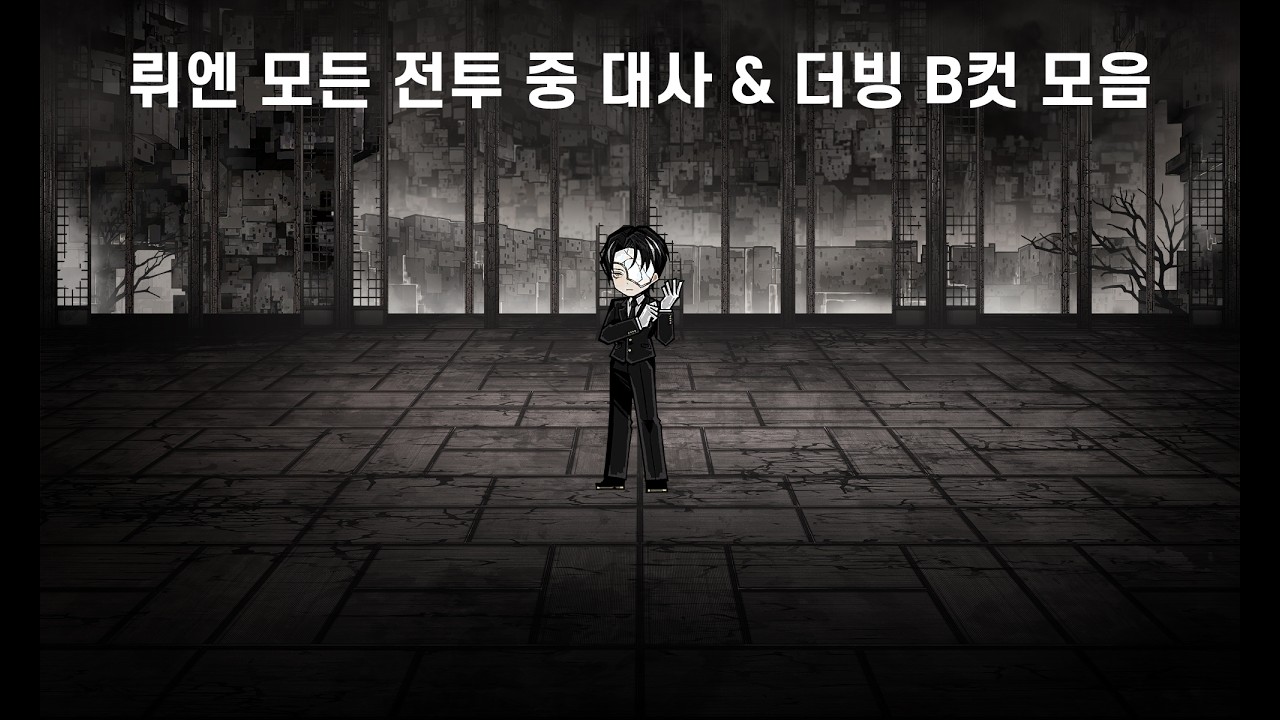 뤼엔 모든 전투 중 대사 & 더빙 B컷 모음