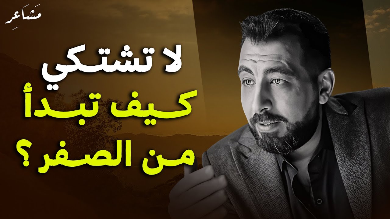 نصيحة تمنيت لو قالها لي أحد , لاتشتكي ! تعلم كيف تبدأ من الصفر .. لـ كريم الشاذلي