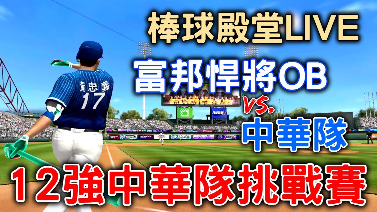 棒球殿堂LIVE | 富邦悍將老人團大戰世界12強冠軍中華隊!!!學長學弟間的宿命對決!!!【鮭魚】