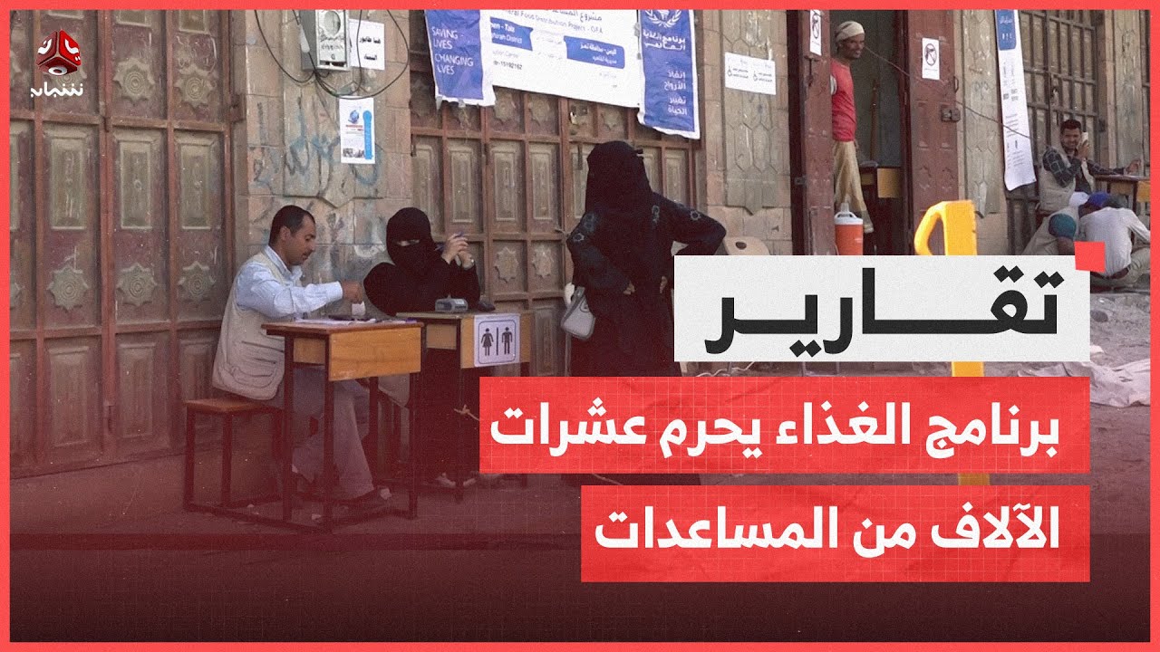 في يوم الأغذية العالمي.. برنامج الغذاء يحرم عشرات الآلاف من المساعدات