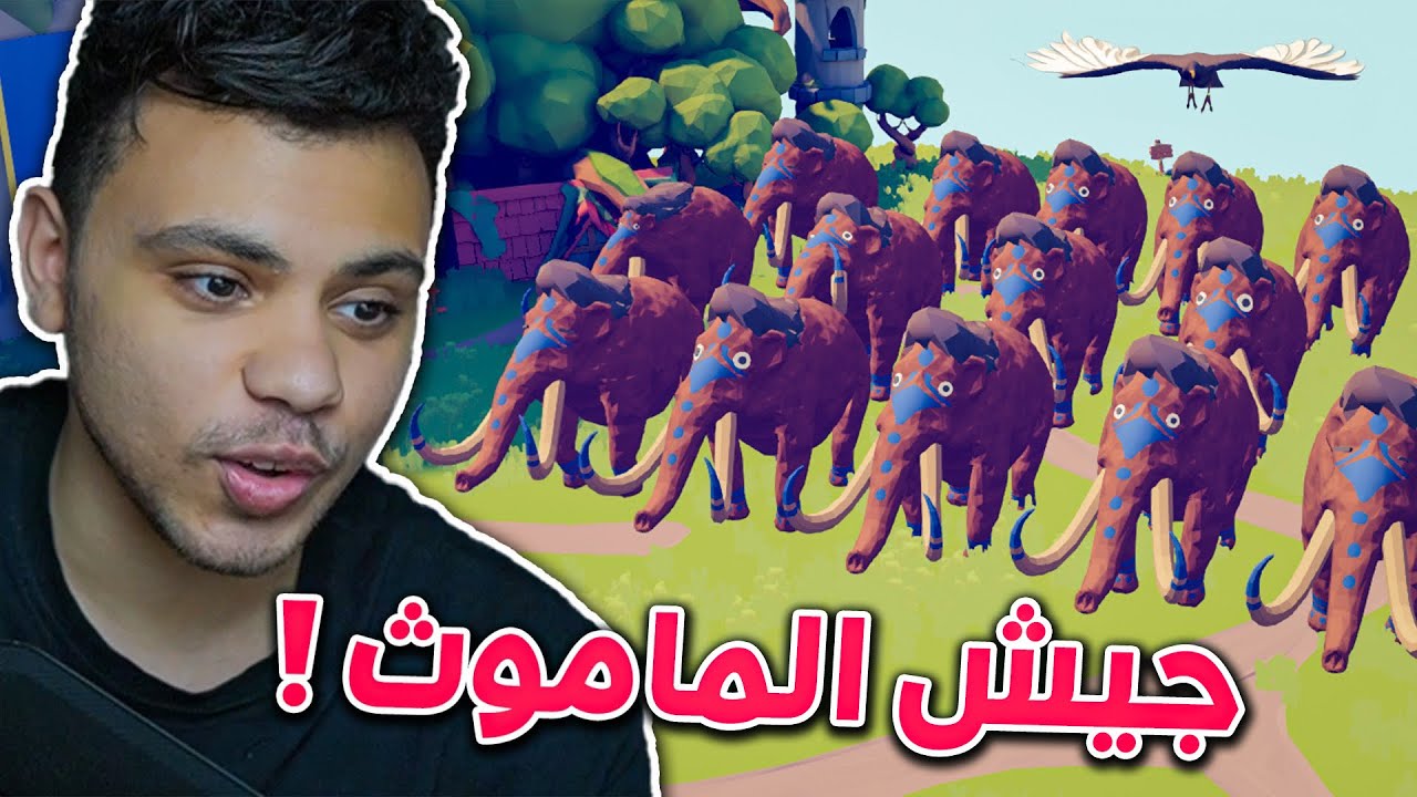تابز: واجهت جيش من الماموث !! 🤯🔥