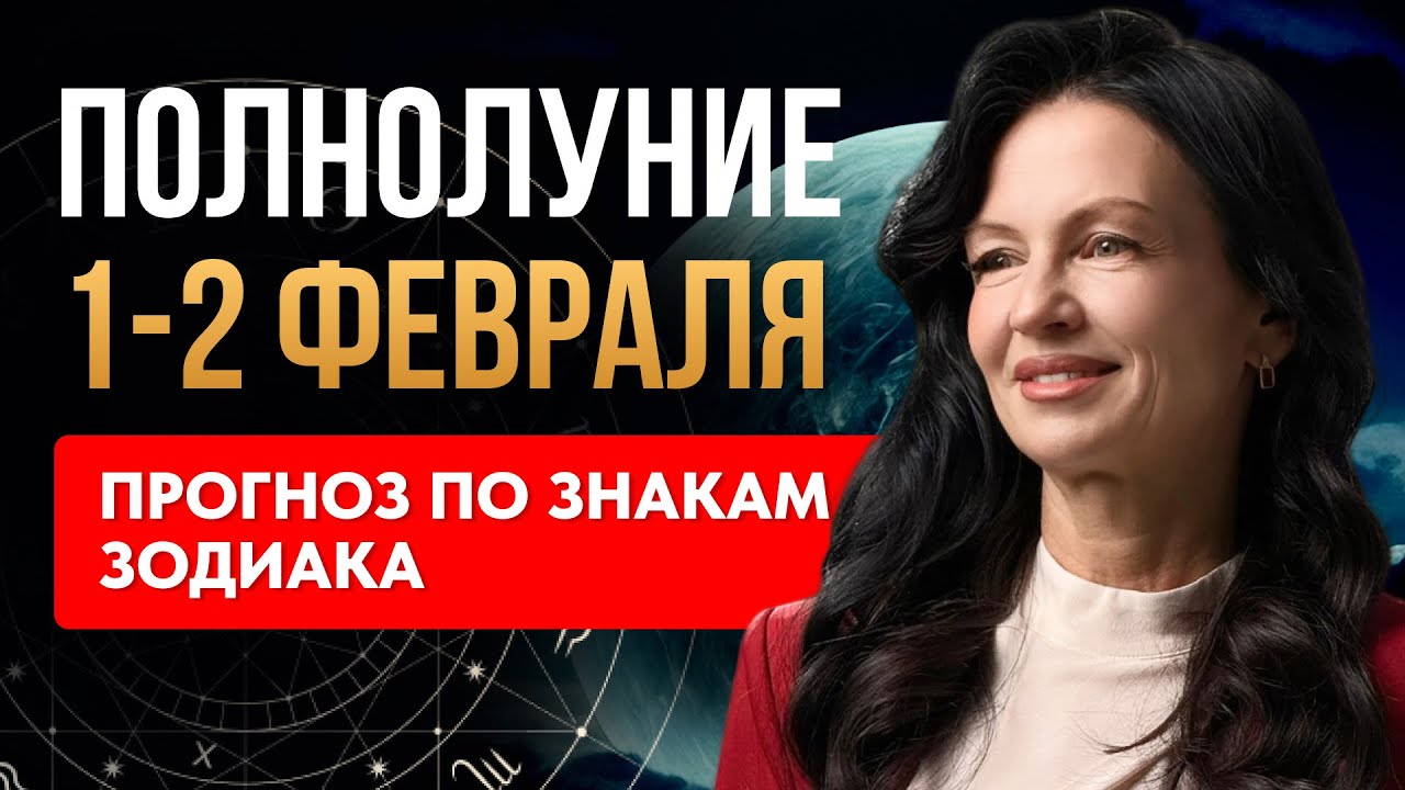 ОТПУСТИ ИЛИ ОТОРВУТ! ПОЛНОЛУНИЕ 1-2 ФЕВРАЛЯ: Прогноз по знакам
