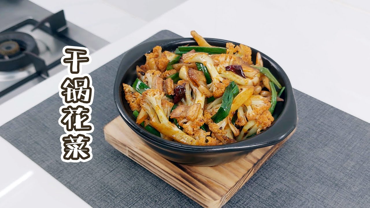 干锅花菜，焦香脆爽的秘诀是干煸不焯水，告别粘锅！这滋滋声也太治愈了！