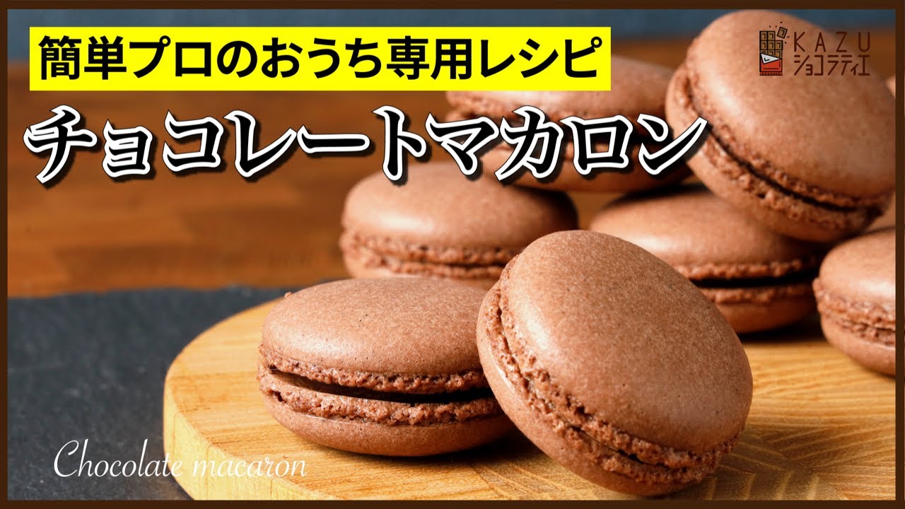 マカロンの作り方：マカロナージュも乾燥もやらない、プロの手抜き公開【うさかめレシピ】How to make Chocolate Macaron!!