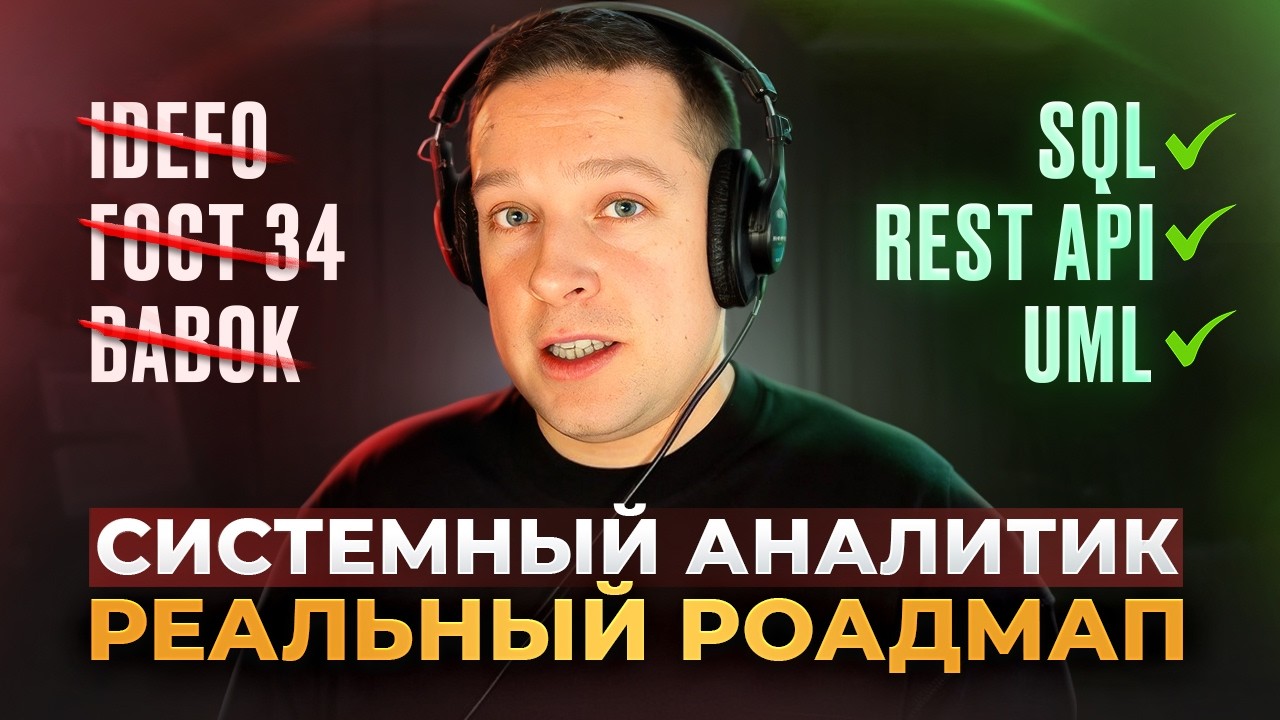 Системный аналитик — что НУЖНО ЗНАТЬ В 2026 году, чтобы не остаться ДЖУНОМ