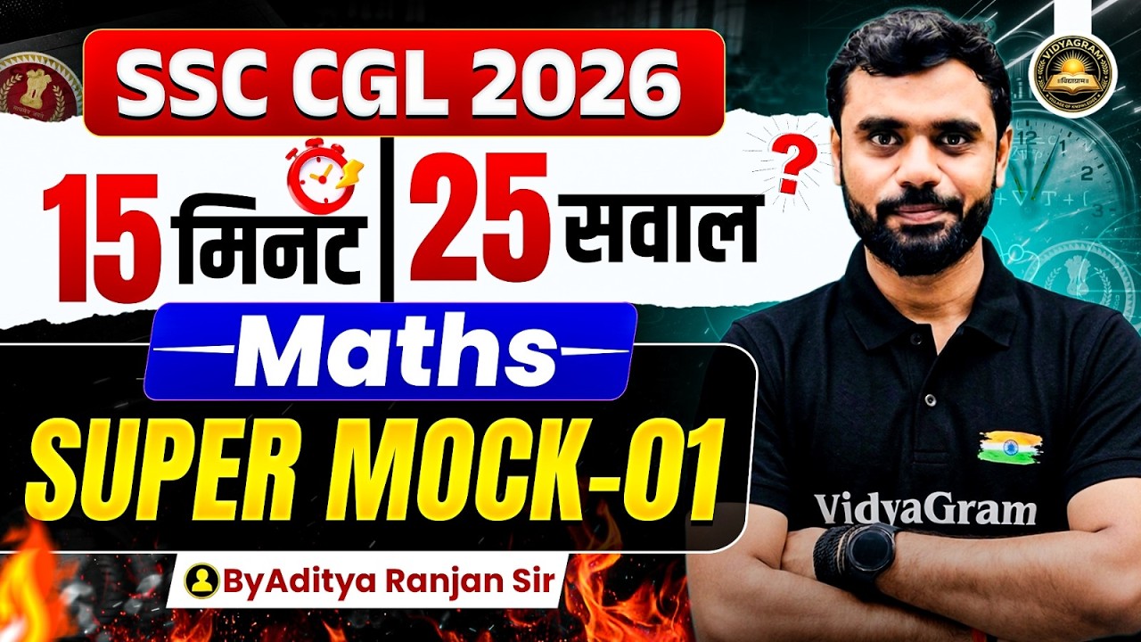 🚨 SSC CGL 2026 | 15 मिनट 25 सवाल | SSC CGL Maths Super Mock - 01 | Maths By Aditya Ranjan Sir 🔥