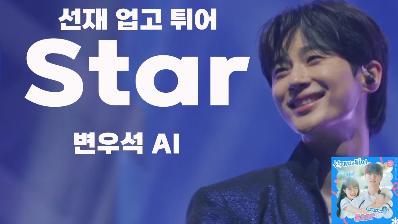 류선재(변우석) - STAR(N.Flying) AI COVER /선재 업고 튀어 OST [ENG SUB]