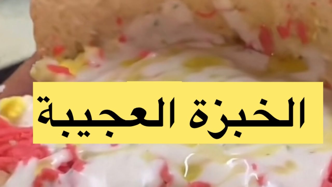 الخبزة العجيبة العديد من الناس تتسأل عن الكيفية هذه الخبزة العجيبة 🤔