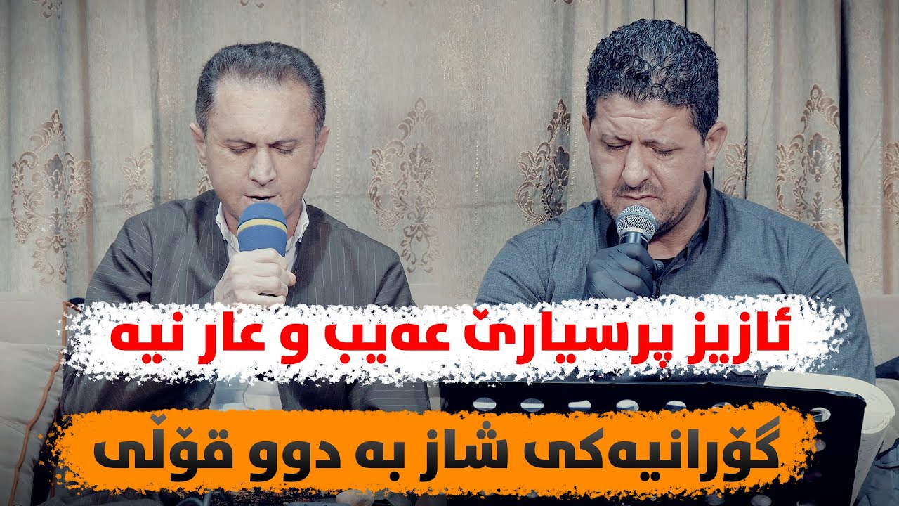 Omar Mishyawi W Dlsoz Xalidi (Aziz Prsyare) Danishtni Nawzadi Kaka Bra - Track 2 - ARO