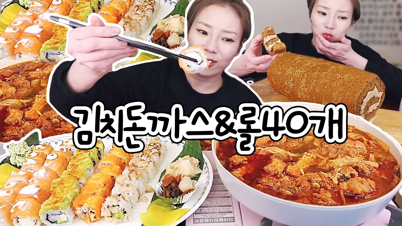 김치돈까스 3개와 롤 5가지 먹방! 후식으로는 향긋한 모카롤케이크까지 240115/Mukbang, eating show
