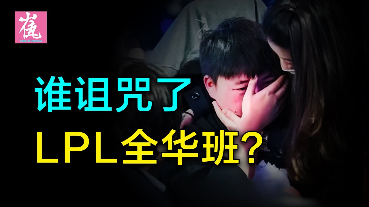 LPL全華班為什麼拿不到S冠？膨脹自大、極端飯圈、輿論反噬，深度分析LPL的全華班問題