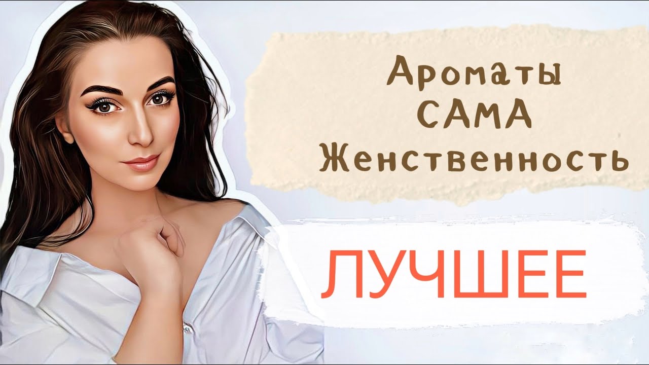 ЛУЧШИЕ ЖЕНСТВЕННЫЕ АРОМАТЫ 2024