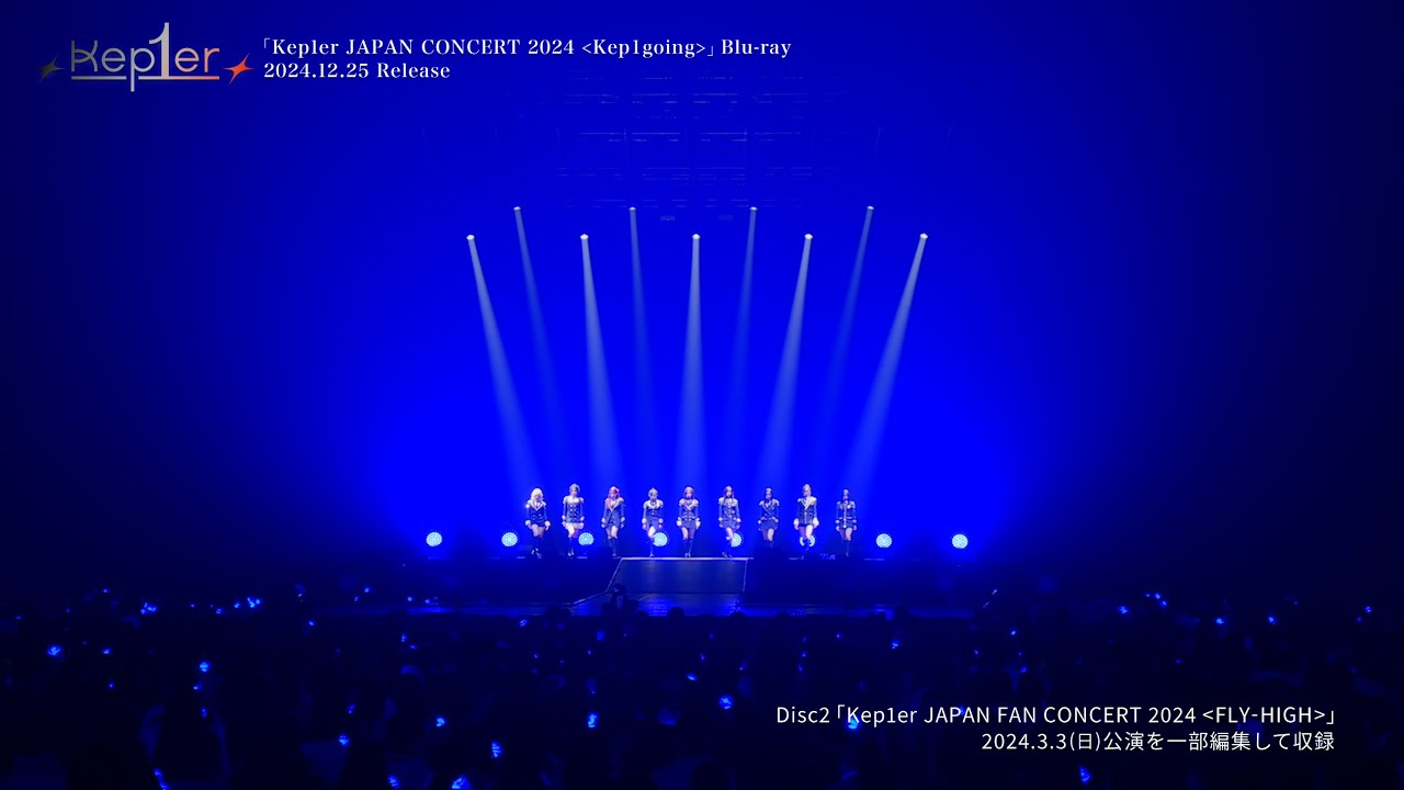 「Kep1er JAPAN CONCERT 2024＜Kep1going＞」Blu-ray収録「Kep1er JAPAN FAN CONCERT 2024＜FLY-HIGH＞」Digest Video