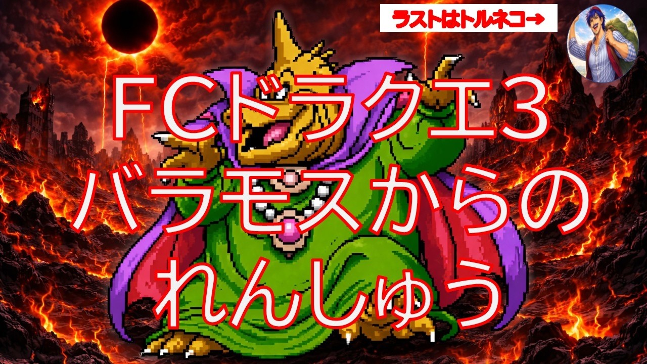 【縦型】【バラモス～ゾーマまで！！あとトルネコ】 RTA練習【ファミコンドラゴンクエスト３】#shorts  #縦型配信