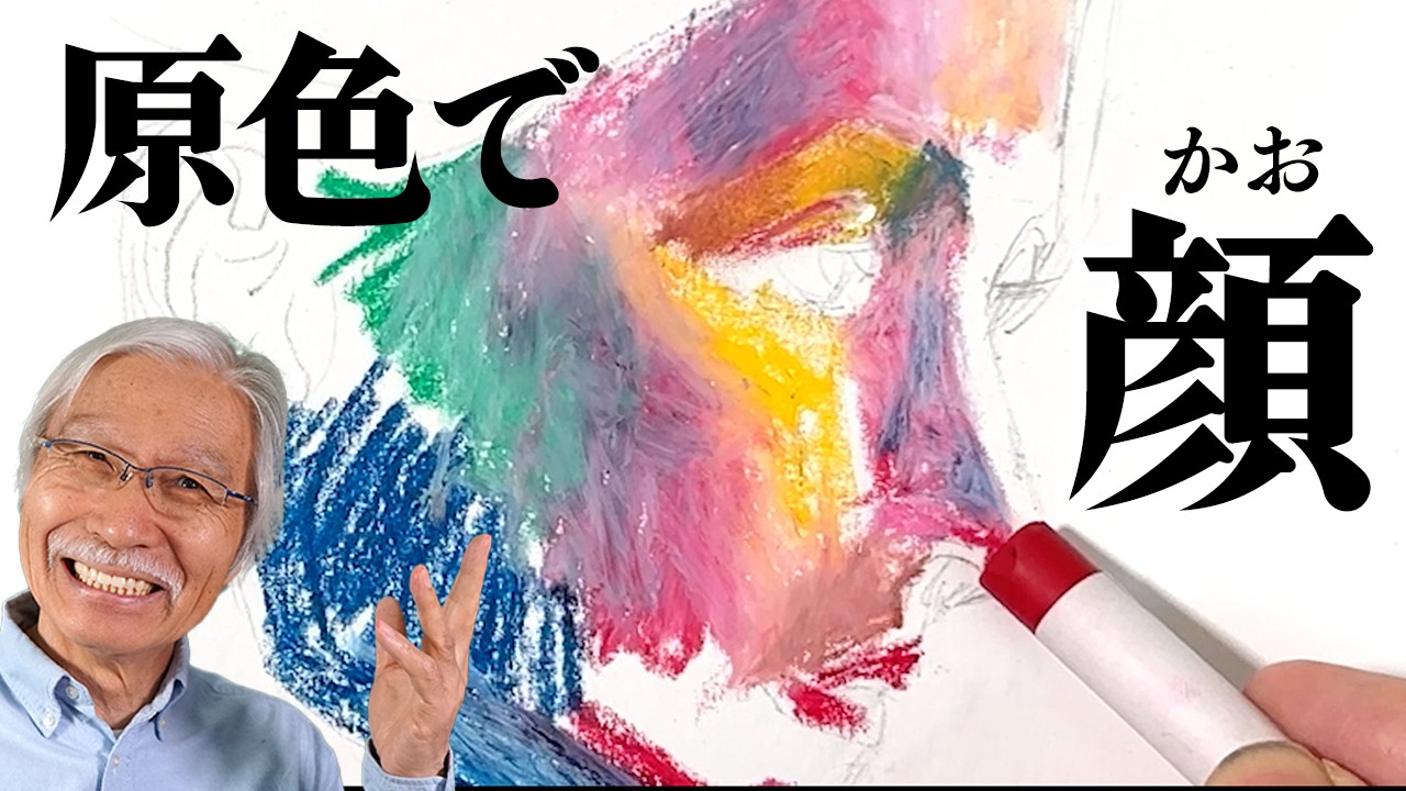 【限界突破】原色だけで人の顔を描いたらどうなるか？/ おじいちゃん先生のチャレンジ企画