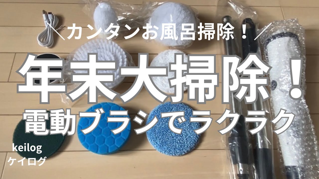 #30【年末大掃除】電動ブラシでラクラク/カンタンお風呂掃除/捨て活/就活/片付け/50代主婦