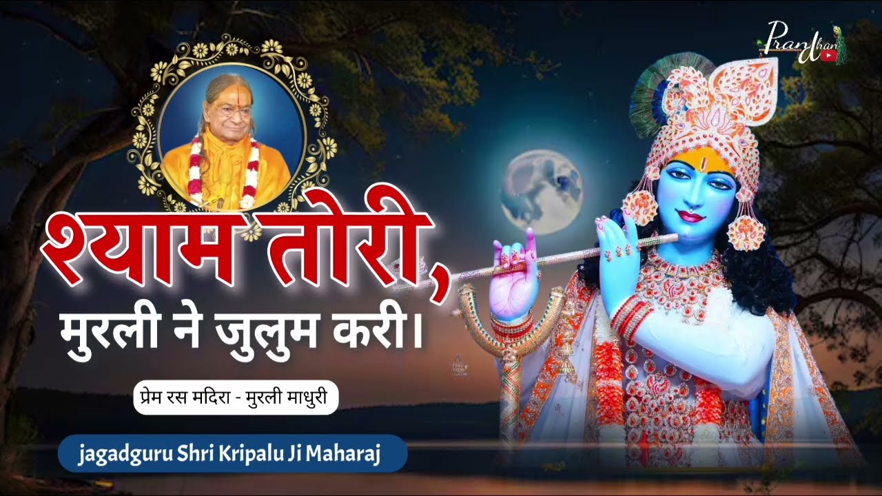 श्याम तोरी मुरली ने जुलुम करी ll Shartpurnima Special l Jagadguru Shrikripalu Ji Maharaj l Pran dhan