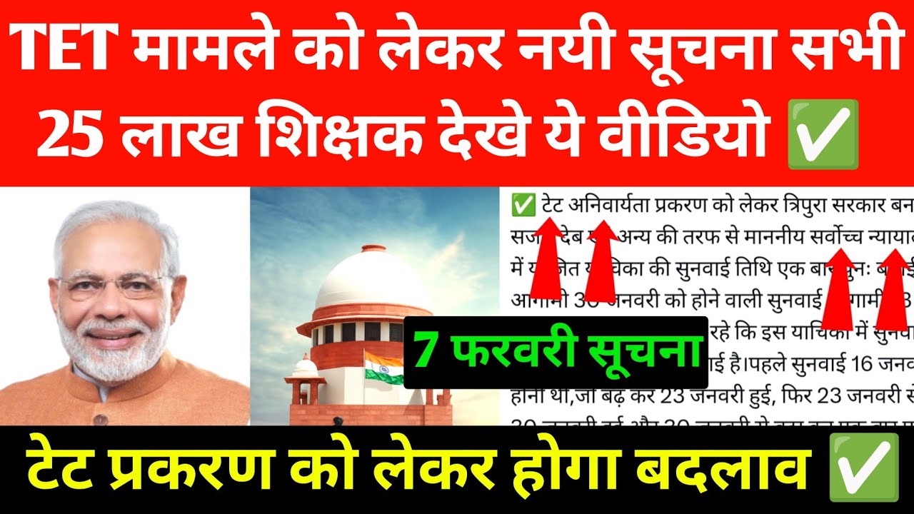 TET मामले को लेकर नया नोटिस जारी ✅ 25 लाख शिक्षक देखे वीडियो I TET प्रकरण को लेकर होगा बदलाव I TET 