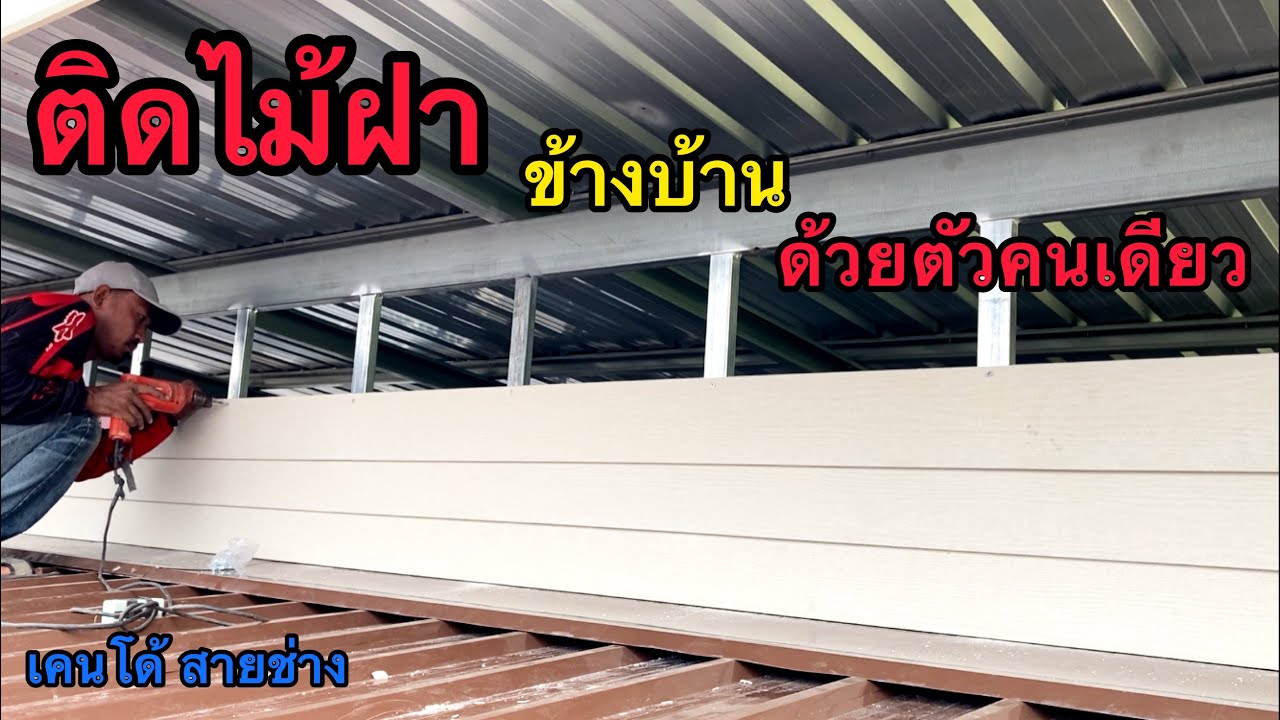 ติดไม้ฝา(ไม้เฌอร่า)ข้างบ้าน  คนเดียวก็ทำได้