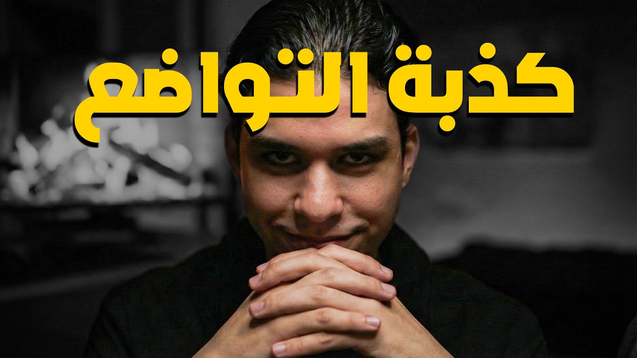 الغرور الجنوني هو طريقك الوحيد لتجبر العالم على احترامك