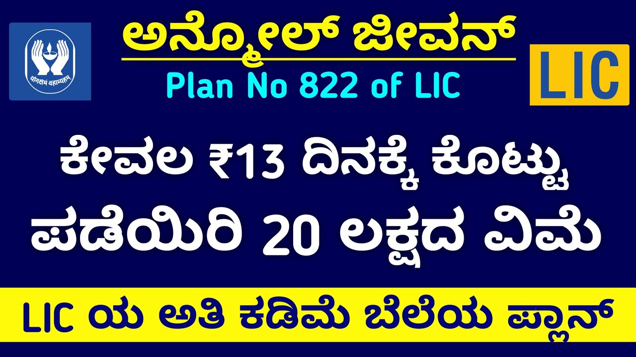 Anmol Jeevan | ನಿಮ್ಮ ಕುಟುಂಬವನ್ನು ಸುರಕ್ಷಿತವಾಗಿ ಇಡಿ | Plan No. 822 | LIC policy plans in kannada